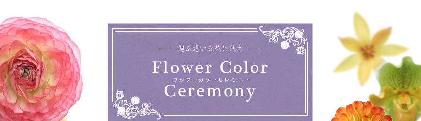 偲ぶ想いを花に代え Flower Color Ceremony フラワーカラーセレモニー