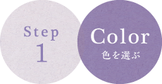 Step 1 Color 色を選ぶ