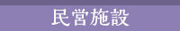 民営施設