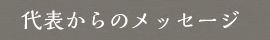 代表からのメッセージ